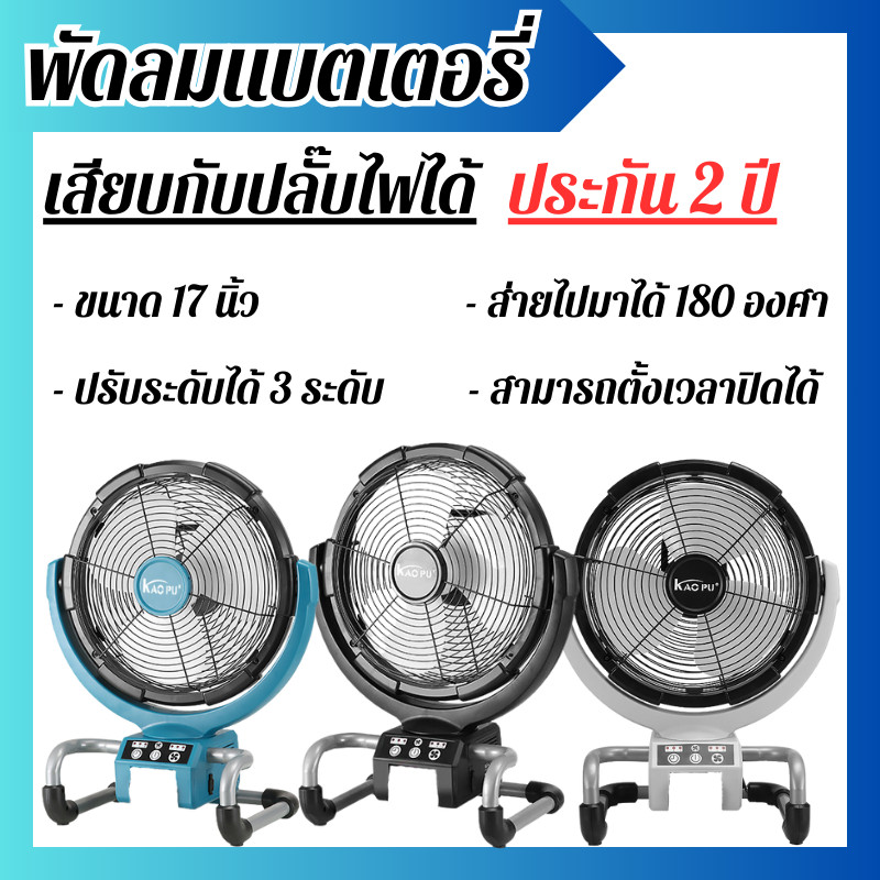 พัดลมแบตเตอรี่ไร้สาย พัดลมไร้สาย พัดลมชาร์จแบต ปรับระดับได้ ส่ายไปมาได้ ตั้งเวลาได้ พร้อมแบตเตอรี่และสายชาร์จ พร้อมส่ง