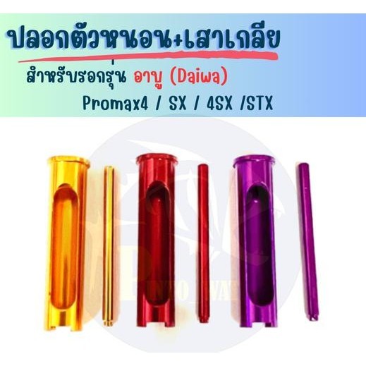 ปลอกตัวหนอน+เสาเกลี่ย  อาบู Promax4/SX/4SX