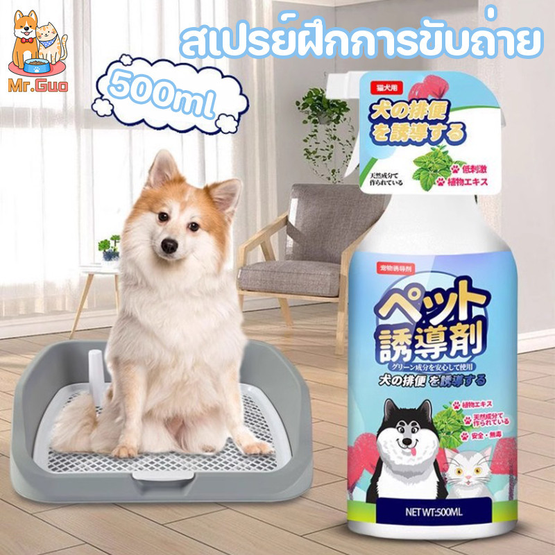 พร้อมส่ง สเปรย์ฝึกขับถ่ายสุนัข อัตราการได้ผล99% สเปรย์ฝึกหมาฉี่ ฉีดตรงไหน ถ่ายตรงนั้น ไม่ถ่ายมั่วไม่เป็นที่ ตัวช่วยที่ดี