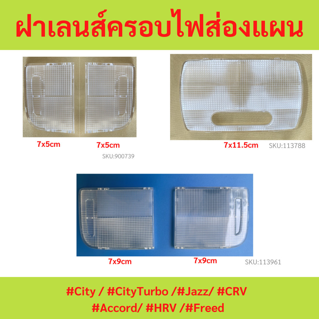 ฝาเลนส์ครอบไฟส่องแผนที่ Honda #City / #CityTurbo /#Jazz/ #CRV #Accord/ #HRV /#Freed /#DIY