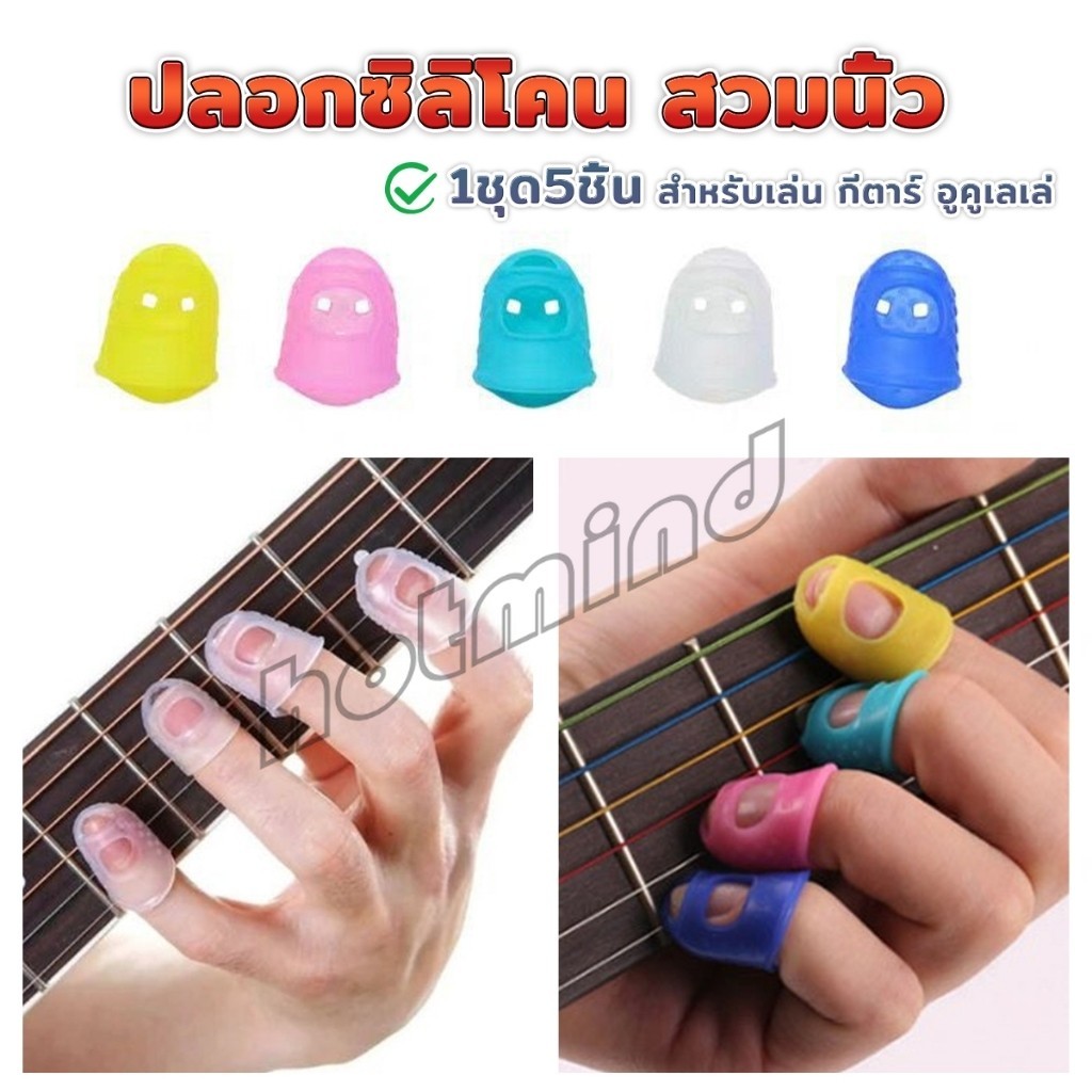 HD ปลอกนิ้วซิลิโคนกันเจ็บนิ้ว สำหรับกีตาร์ เบส อูคูเลเล่ 1ชุด 5 ชิ้น fingerstall