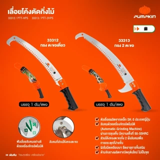 PUMPKIN เลื่อยโค้งตัดกิ่งไม้ ทรงตะขอเดี่ยว/ทรง2ตะขอ Pruning Saw ใบเลื่อยเหล็ก (33313)
