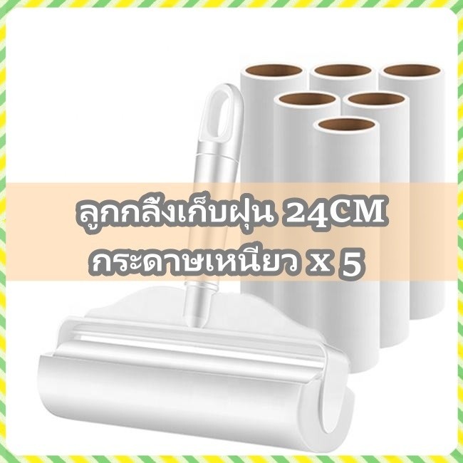 ลูกกลิ้งเก็บฝุ่น ด้ามสั้น 24CM กระดาษเหนียว x 5  เก็บขน ทำความสะอาด เส้นผมและฝุ่น ไม้ถูพื้น ลูกกลิ้งกระดาษกาว แปรงปัดฝุ่
