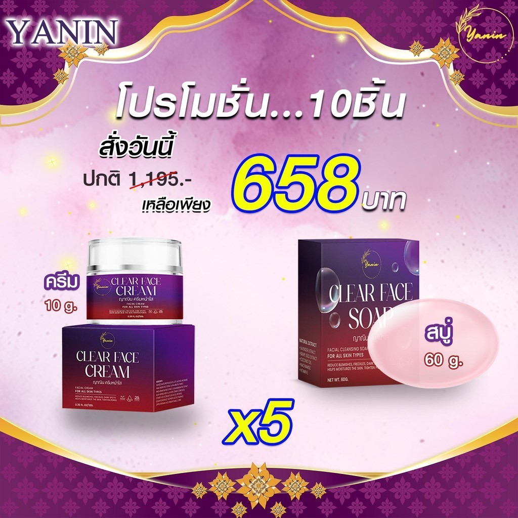 ญาณิน โปรโมชั่น เซ็ต10ชิ้น ครีมx5 + สบู่x5 ( ครีม 5 สบู่ 5 )