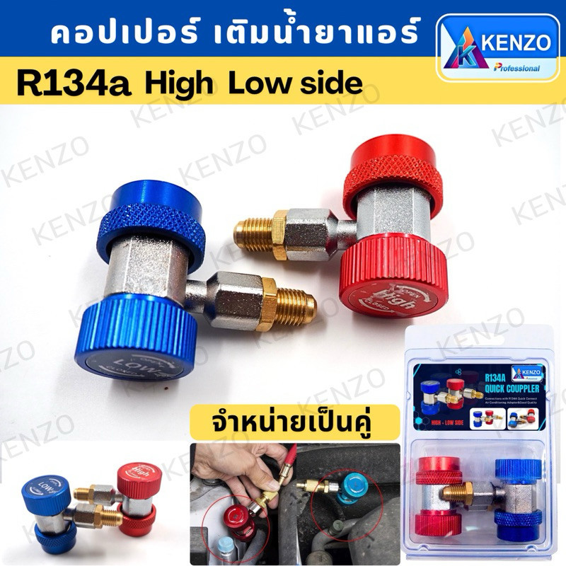 (ออกใบกำกับภาษีได้) KENZOติมน้ำยาแอร์ 134A (สีแดง+สีน้ำเงิน) คอปเปอร์แอร์ หัวเติมน้ำยาแอร์ ข้อต่อ AC  R-134a ชุด1คู่