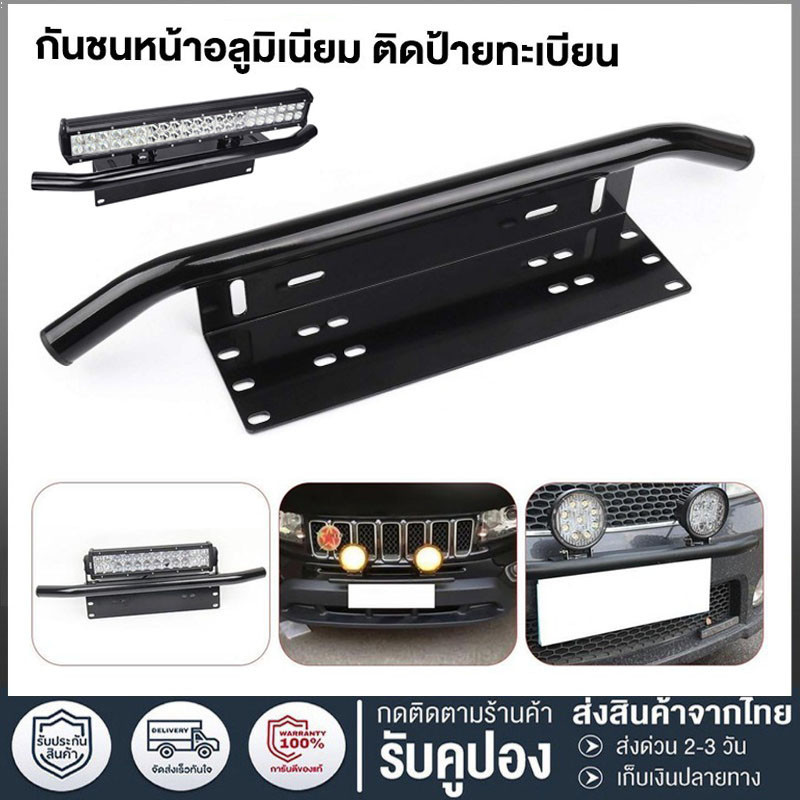 กันชน-ป้ายทะเบียน-บาร์จับยึด-สำหรับรถทุกรุ่น-แคชบาร์-ไฟLED-กันชนหน้า-หลัง-1-ชิ้น-(สีดำด้าน)