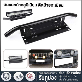 กันชน-ป้ายทะเบียน-บาร์จับยึด-สำหรับรถทุกรุ่น-แคชบาร์-ไฟLED-ก…