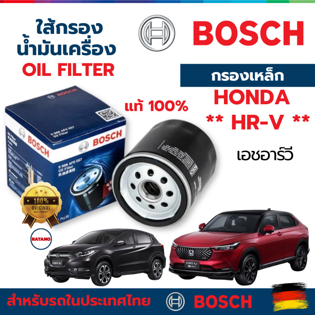 กรองน้ำมันเครื่อง BOSCH สำหรับ HONDA HR-V เอชอาร์วี ทุกรุ่น แท้ 100%