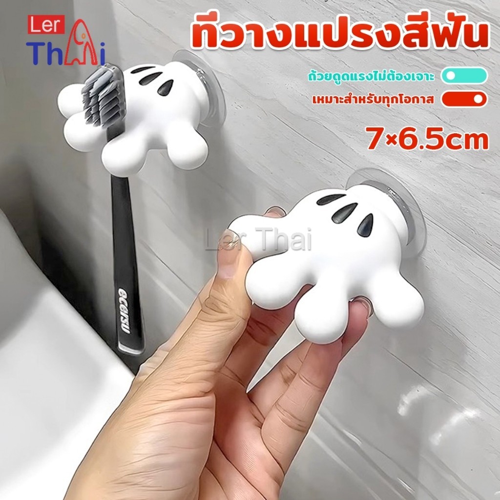 LerThai ตะขอแขวนแปรงสีฟัน รูปปาล์มการ์ตูน อุ้งมือ 3D ตะขอแขวนผนัง Toothbrush holder