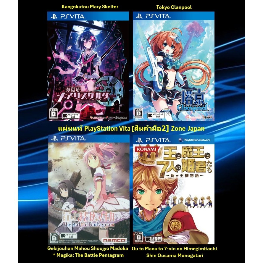 [มือ2][24] แผ่นแท้ Ps Vita Kangokutou Mary Skelter | Tokyo Clanpool | Ou to Maou to 7-nin | Gekijouh