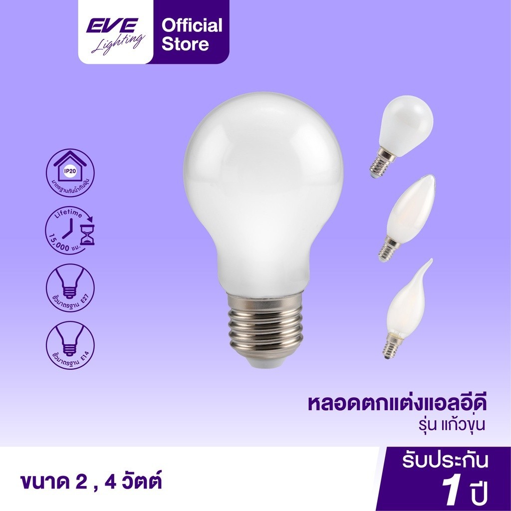 หลอดไฟ แก้วขุ่น สว่างเต็มหลอด หลอดแอลอีดี โคมไฟ หลอดไฟตกแต่ง ขนาด 2W และ 4W แสงเหลือง ขั้วหลอด E27 และ E14
