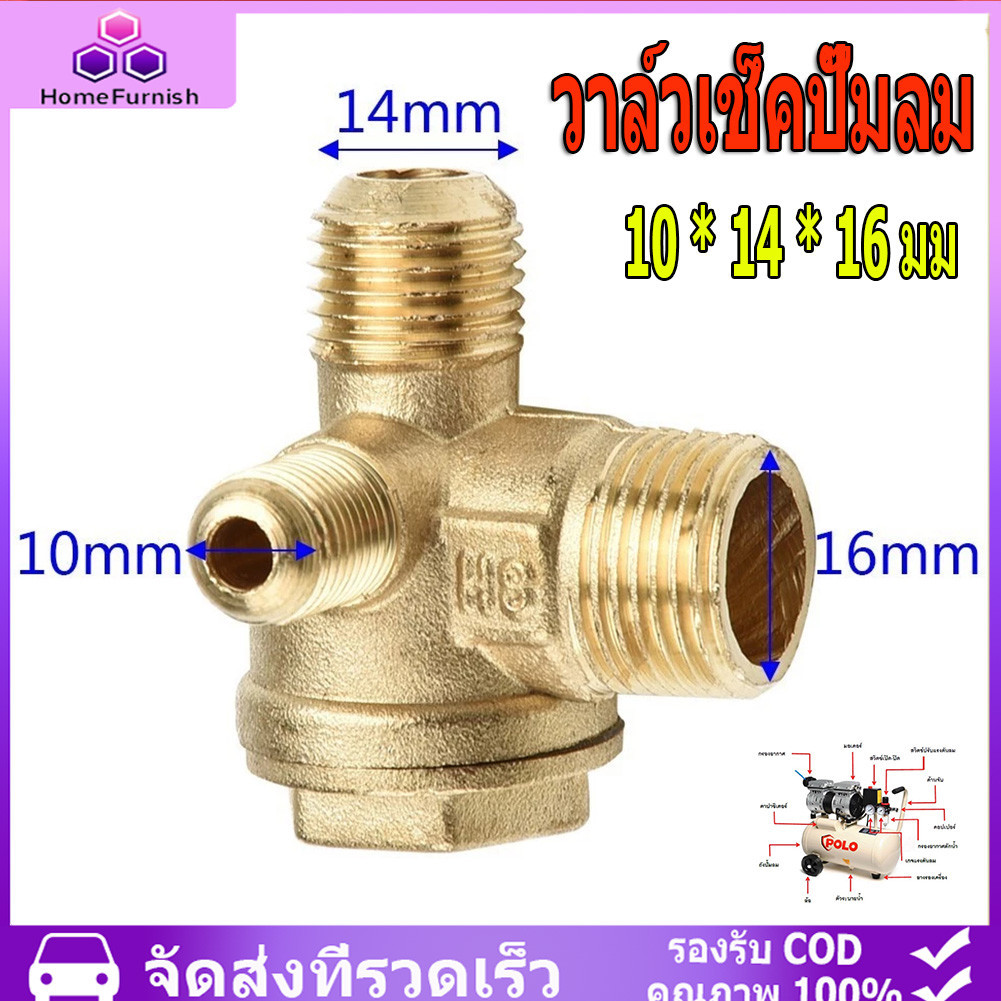 🚚สินค้าจุด🚚 วาล์วเช็คปั๊มลม เช็ควาล์ว  ขนาด 10*14*16 มม ทองเหลืองแท้และผสม ปั้มลม อะไหล่ปั้มลม ออยฟรี ปั้มลมเงียบ