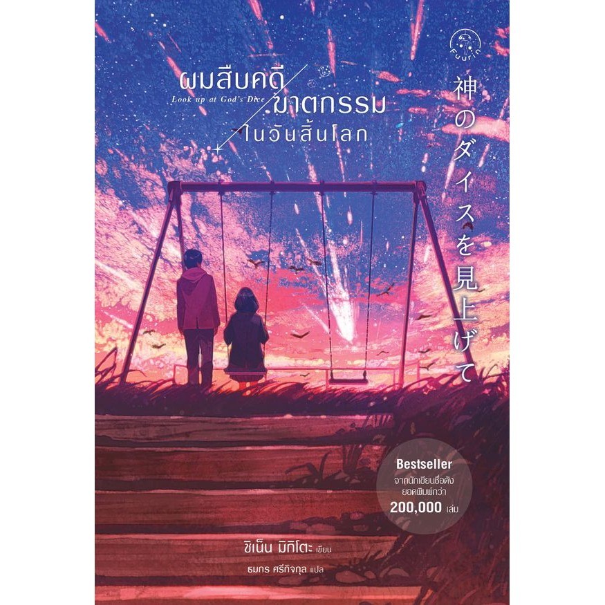 Se-ed (ซีเอ็ด) : หนังสือ ผมสืบคดีฆาตกรรมในวันสิ้นโลก : Look up at God's Dice