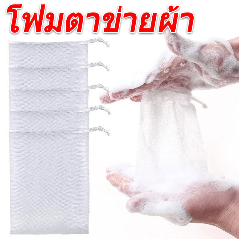ตาข่ายโฟมทําความสะอาดผิวหน้า 1/3/5 ชิ้น / กระเป๋าหูรูดตาข่ายสบู่ฟองแบบแขวน
