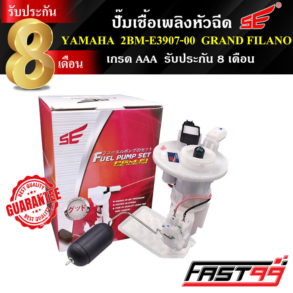 FAST99 ปั๊มติ๊ก GRAND FILANO ปี 2015-2017 คุณภาพAAA รับประกัน8เดือน ยี่ห้อSE ปั๊มเชื้อเพลิงหัวฉีด ปั๊มน้ำมันเชื้อเพลิง