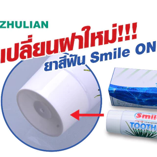 **แพค 3 หลอด** ยาสีฟันซูเลียน ราคาพิเศษ สไมล์ออน zhulian smile on ว่านหางจระเข้ ขนาด 250 กรัม