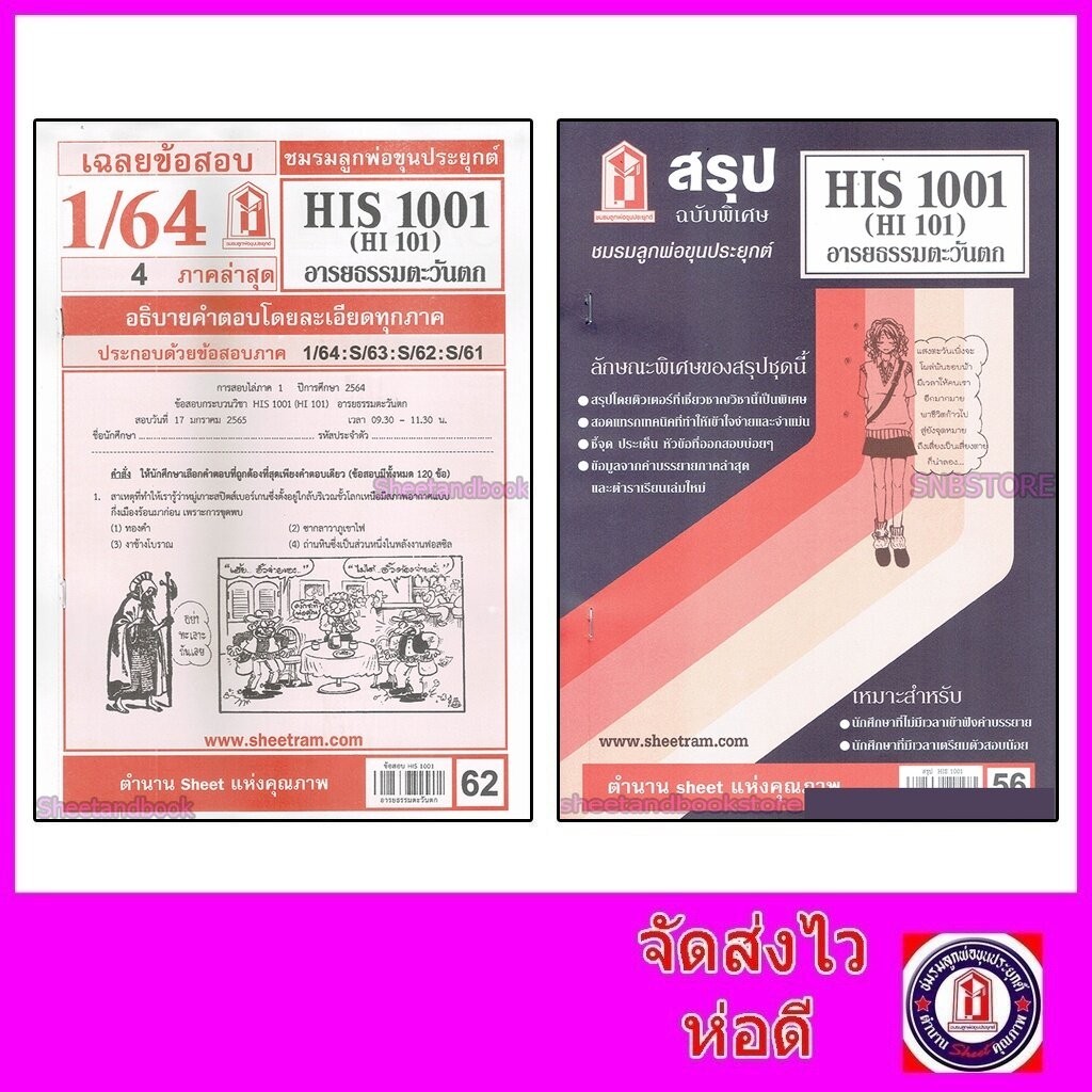 ชีทราม HIS1003 (HI103) อารยธรรมโลก Sheetandbook