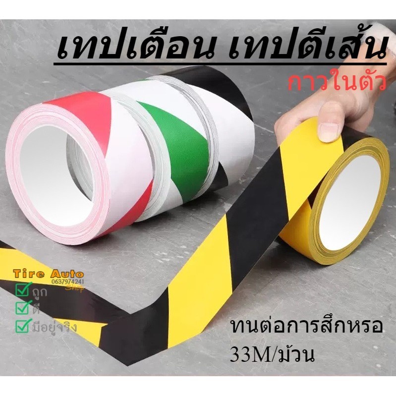 เทปตีเส้น เทปกาวตีเส้นพื้น เทปกั้นเขต กันน้ำ มีกาวในตัว สีเหลือง สีเหลืองดำ 4.8cm ยาว 10M 33M/ม้วน