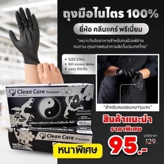 [เลือกสี]ถุงมือยางไนไตร ชนิดหนา Clean Care Premiums บรรจุ100ชิ้นต่อกล่อง ราคาส่งตั้งแต่กล่องแรก Cleaning