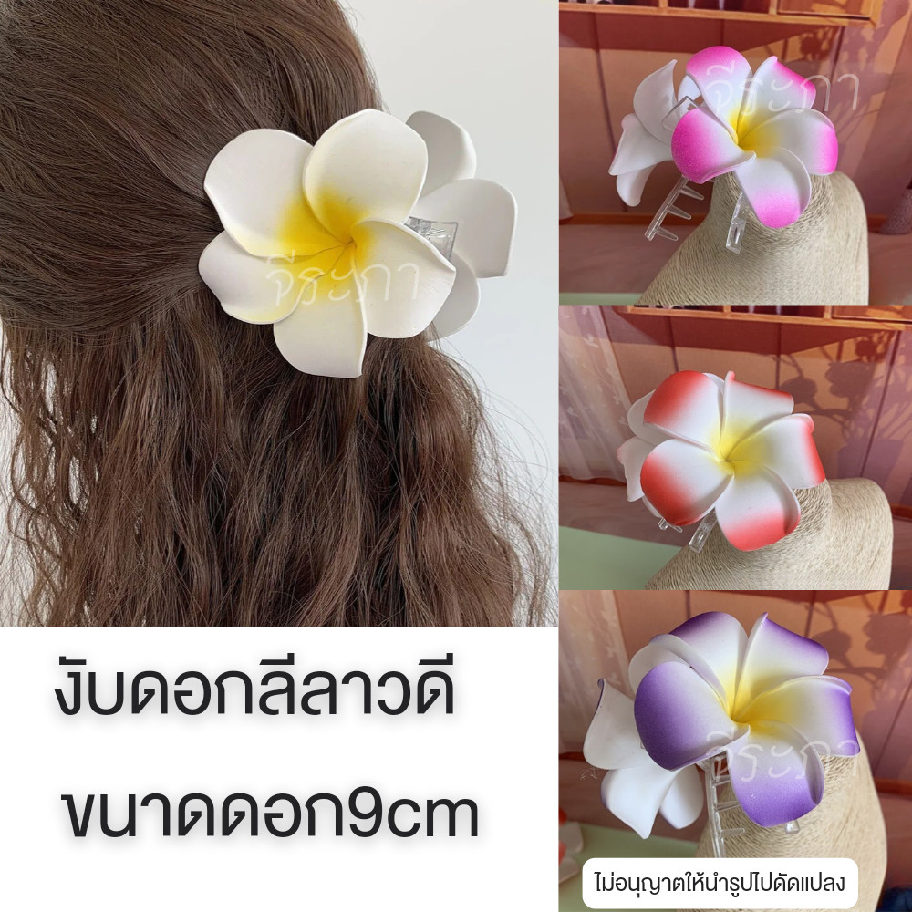 งับดอกลีลาวดี งับดอกไม้ ดอกไม้ติดผม พร้อมส่ง