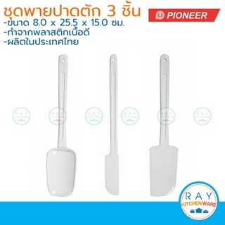 Pioneer ชุดพายปาดตัก 3 ชิ้น ไพโอเนีย ไม้พาย ที่ปาดเค้ก ที่ตั…