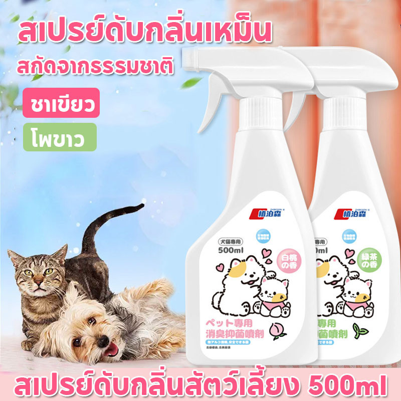🐶😺สเปรย์ดับกลิ่นสัตว์เลี้ยง ผ่านเอนไซม์ชีวภาพสลายกลิ่น ดับกลิ่นทรายแมว สเปรย์กำจัดกลิ่นเหม็น