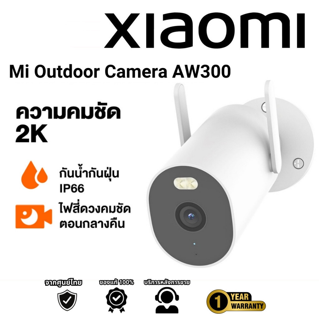 กันขโมย Xiaomi Outdoor Camera AW300 / AW200 กล้องวงจรปิด กันน้ำกันฝุ่น ภาพสีเต็มในกลางคืน เชื่อมต่ออ