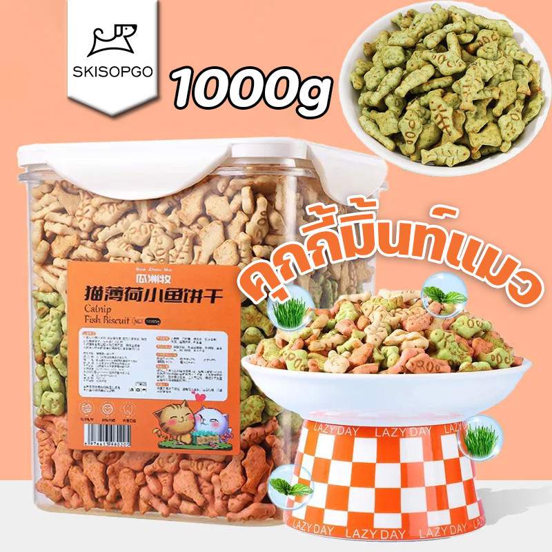 SKISOPGO คุกกี้มิ้นท์แมว ถังขนาดใหญ่ 1000g ขนมแมว ย่อยง่ายและดูดซึม หญ้าแมวฟรีซดราย