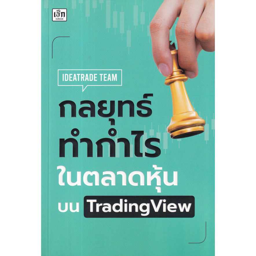 Bundanjai (หนังสือ) กลยุทธ์ทำกำไรในตลาดหุ้นบน TradingView