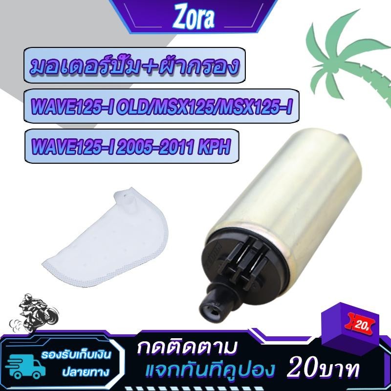 มอเตอร์ปั้มติ๊ก5.5bar เวฟ125i ปี2005-2011 wave125i old msx pcx150 wave125i เก่า มอเตอร์ปั้มเชื้อเพลิงเวฟ125i รหัสkph-700