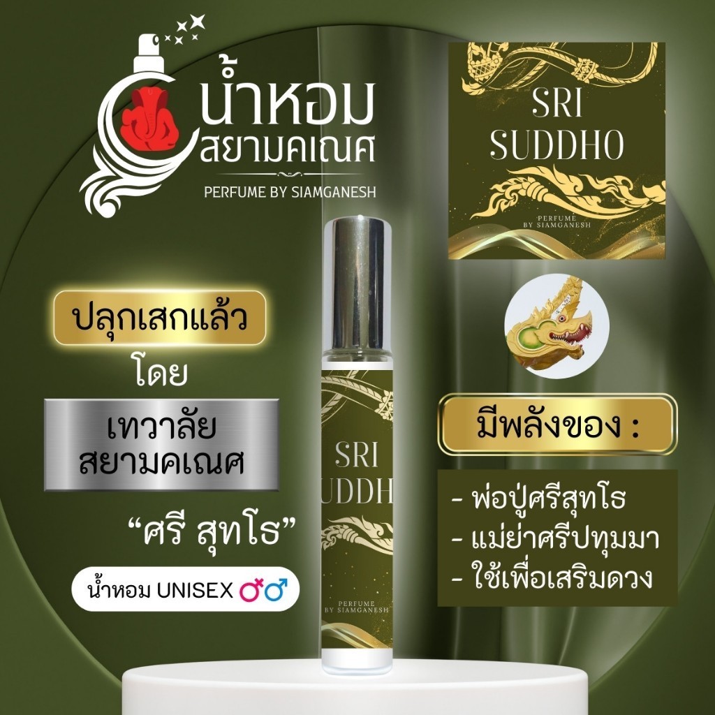 น้ำหอมศรีสุทโธ ถวายพญานาค ใช้กับตัวได้ น้ำหอมพลังพญานาค ใช้เพื่อเสริมดวงการเงิน การงาน SRI SUDDHO นาคราช องค์พญานาค