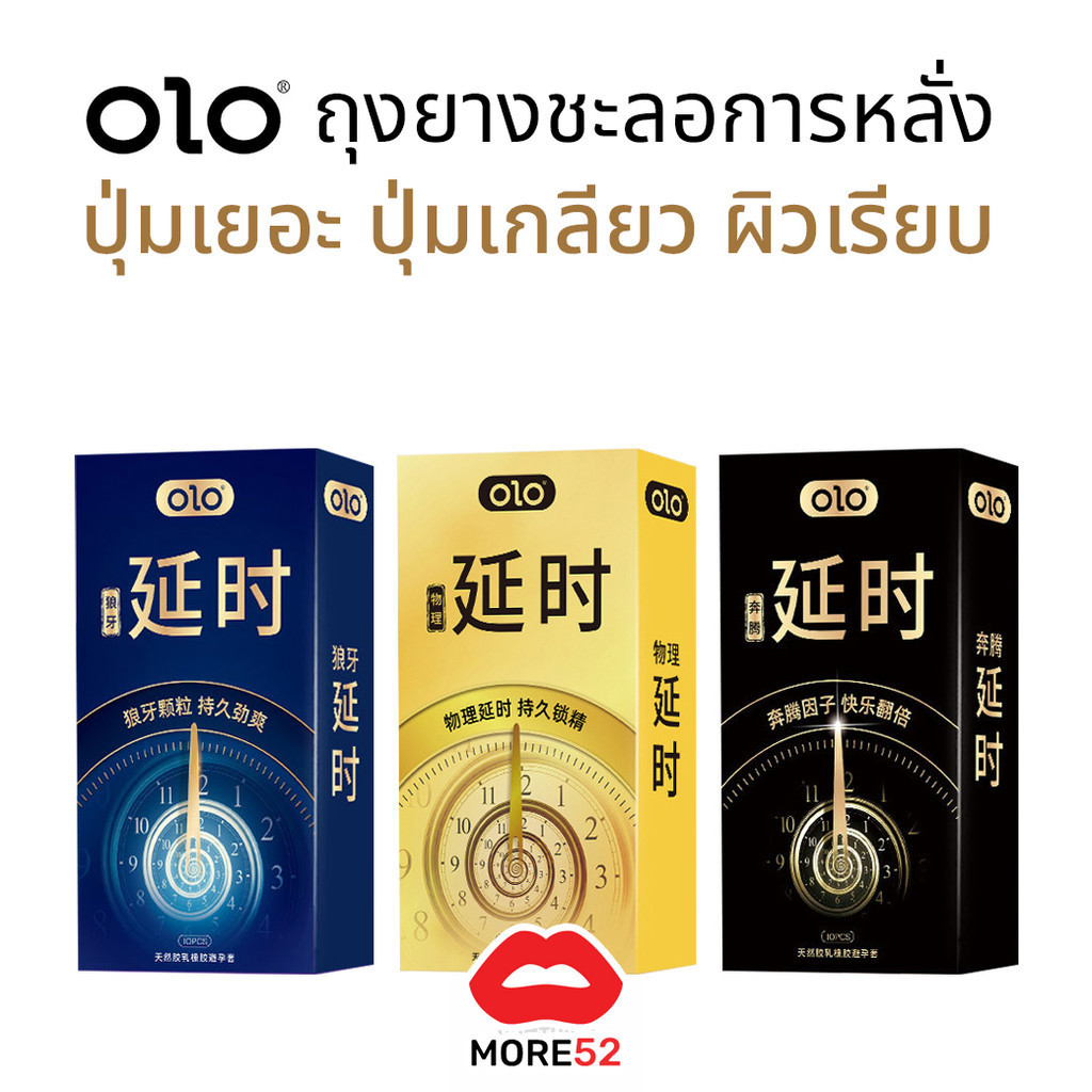 ถุงยาง OLO ขนาด52 ทนทาน เพิ่มเวลา เรียบ ปุ่มเยอะ ปุ่มเกลียว (10ชิ้น/กล่อง)
