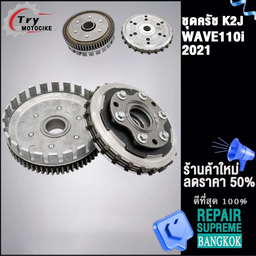 ชุดครัชเวฟ110i รหัส K2J ใส่รถรุ่น เวฟ110i 2021