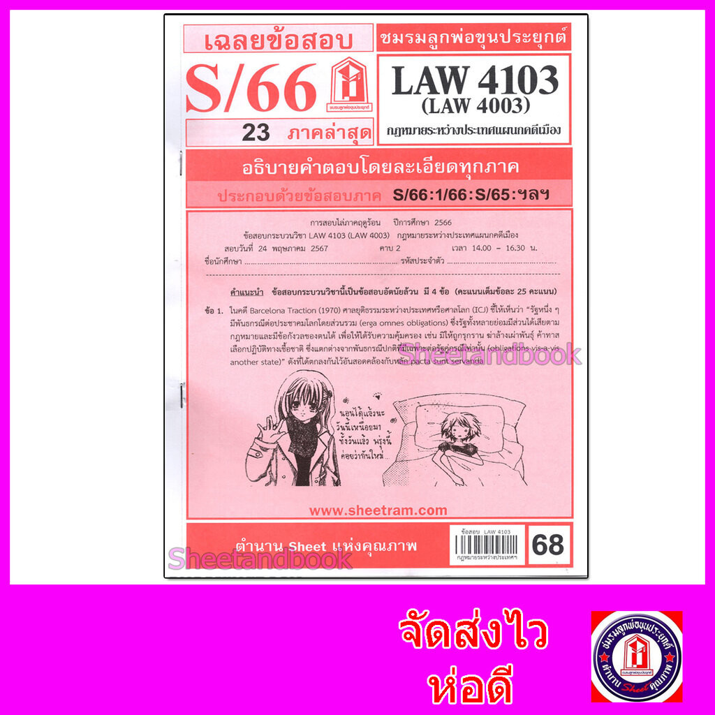 ชีทราม LAW4103,LAW4003 (LA 403) กฎหมายระหว่างประเทศแผนกคดีเมือง Sheetandbook