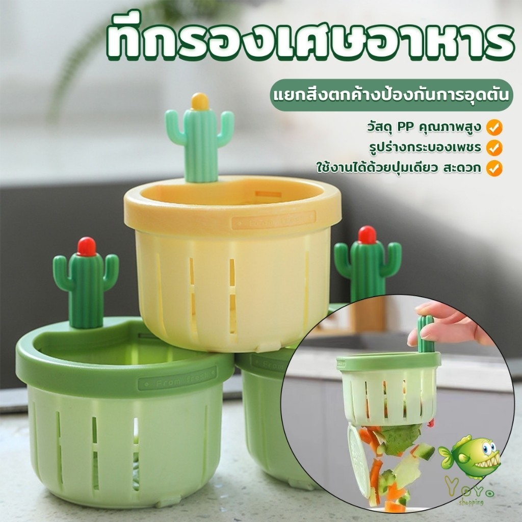 YOYO ตะกร้ากรองเศษอาหาร ที่กรองเศษท่อในอ่างล้างจาน พร้อมที่กดใช้งานง่าย sink filter
