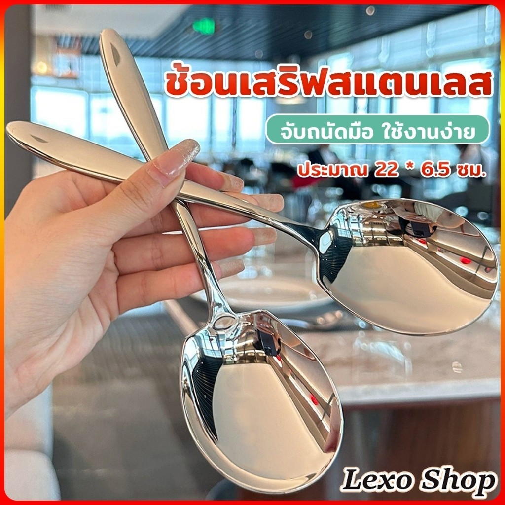 LEXO ช้อนเงินสแตนเลส ช้อนไอศครีม ตักซุป Stainless steel