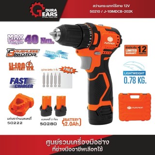 🔥 รุ่นใหม่ 2024🔥 PUMPKIN / J-Series 12V สว่านกระแทกไร้สาย Compact ไร้แปรงถ่าน 10mm J-10IMDCB-202K / 50210
