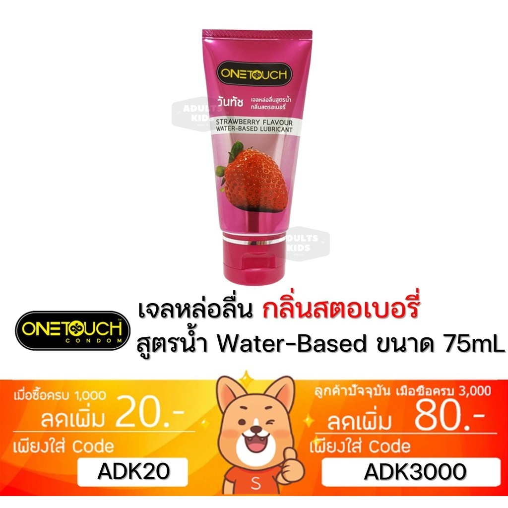 ลดเพิ่ม 30% onetouch gel เจลหล่อลื่นวันทัชสูตรน้ำ กลิ่นสตรอเบอรี่ 75ml one touch GEL***