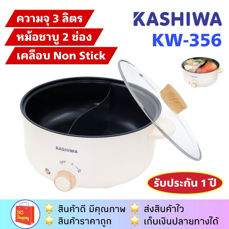 หม้อสุกี้ KASHIWA รุ่น KW-352 / KW-354 / KW-355 / KW-356 หม้อสุกี้ชาบู หม้อต้มเอนกประสงค์ ความจุ 3 ล