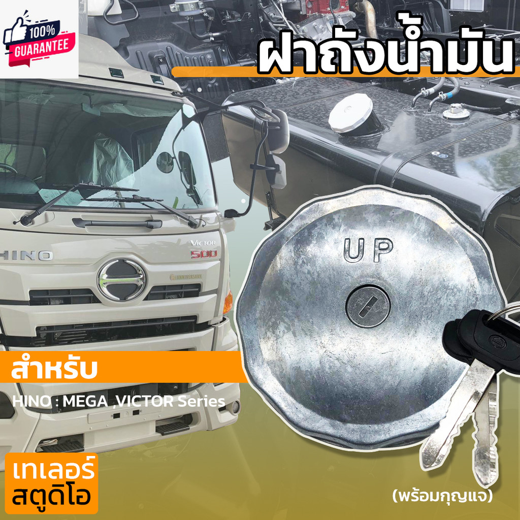 ฝาถังน้ำมัน HINO MEGA,VICTOR 500 series FUEL TANK CAP ฝาน้ำมัน ฝาปิดถังน้ำมัน ฝาถังดีเซล รถรรทุก ฮีโ