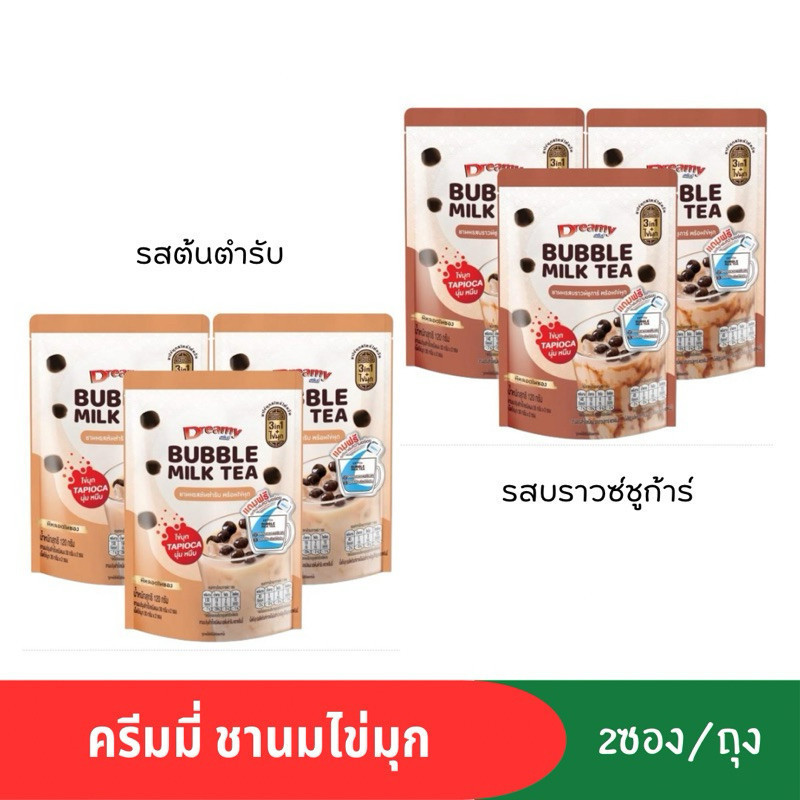 2 รสชาติ ดรีมมี่ ชานม ไข่มุก 3in1 ชนิดผง รสต้นตำรับ รสบราวซ์ชูก้าร์ 120 กรัม ( 2 ซอง/ถุง)