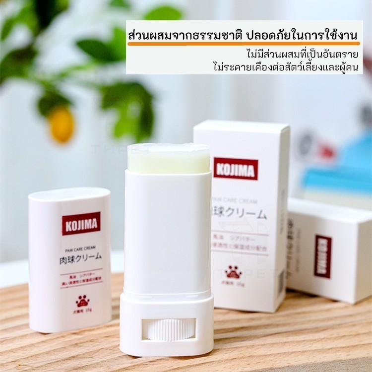 THPET Kojima paw care บาล์มบำรุงอุ้งเท้า จมูก ลดการเเห้งกร้าน สำหรับสุนัขและแมว ครีมทาเท้า แมว หมา