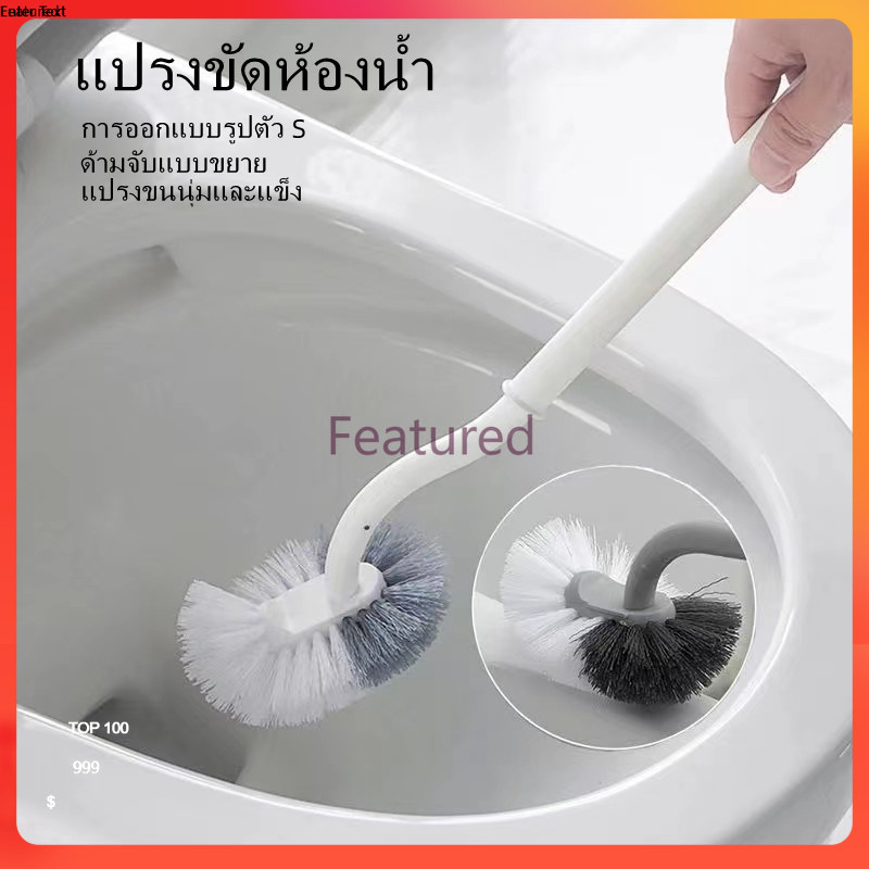Featured แปรงขัดห้องน้ำ แปรงทำความสะอาดห้องน้ำ S-Shape ขยาย ด้ามจับ