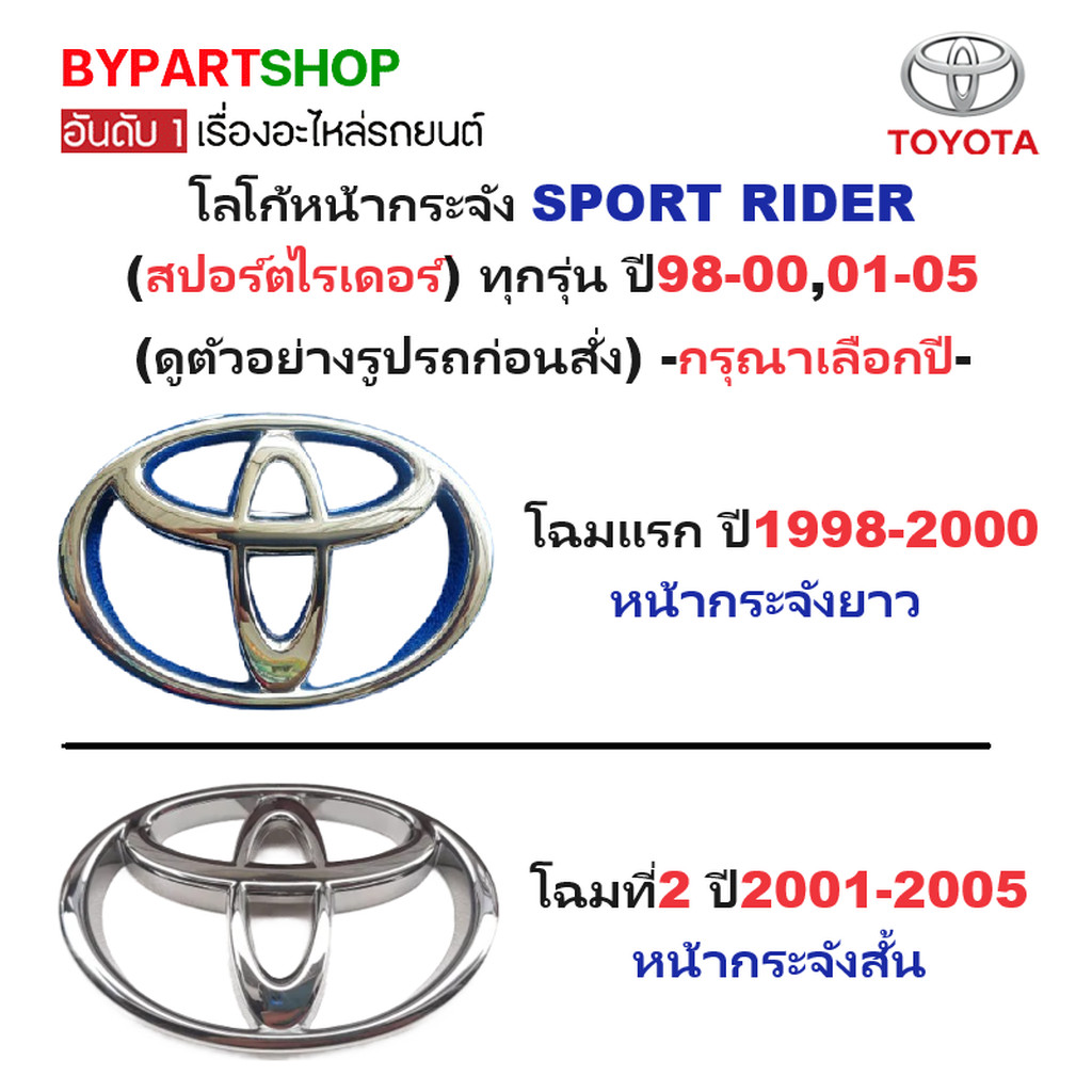 โลโก้หน้ากระจัง TOYOTA SPORT RIDER ตราหน้ารถ สปอร์ตไรเดอร์ ทุกโฉม [มีตัวเลือกปี]
