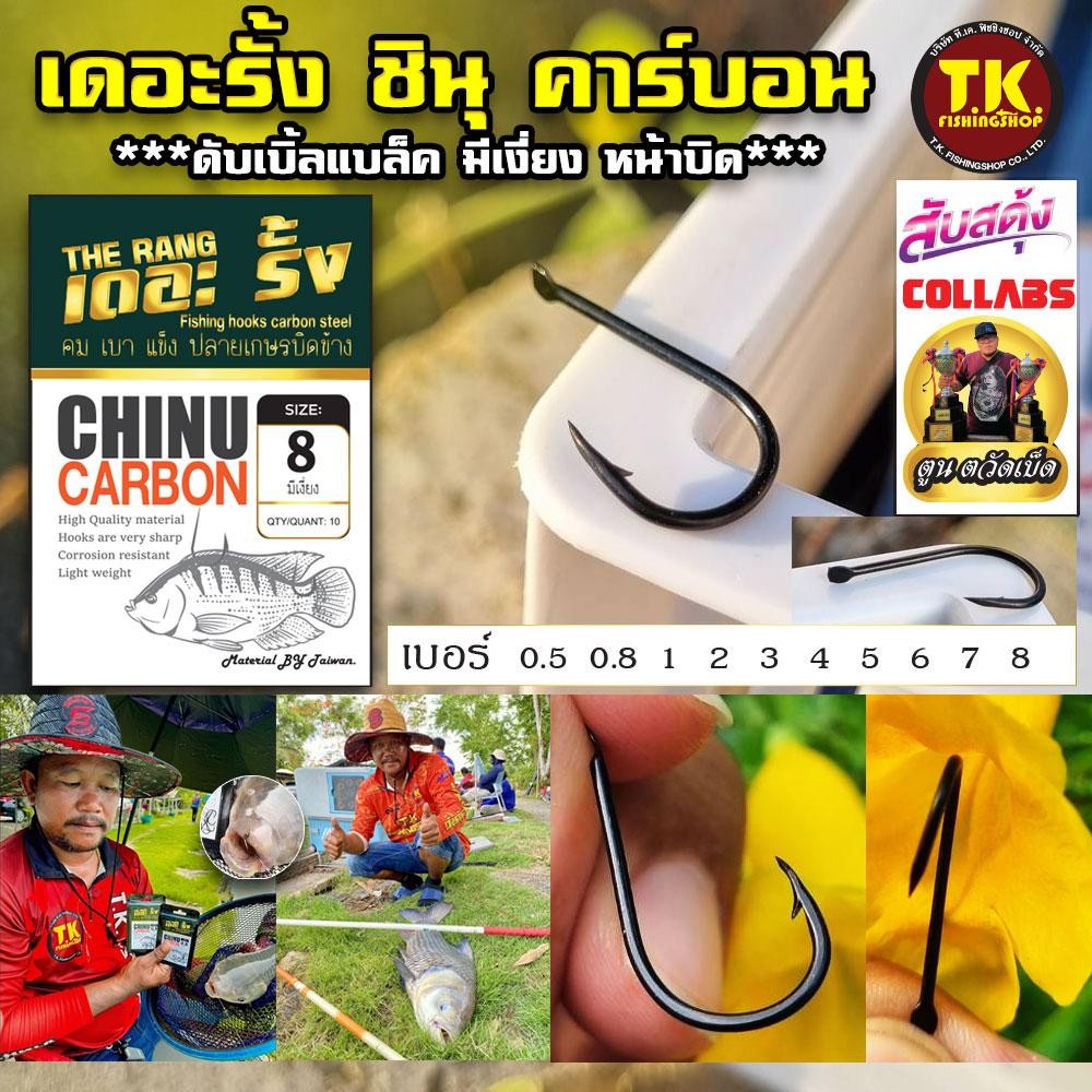 เดอะรั้ง ชินุ คาร์บอน (CHINU CARBON) ***ดับเบิ้ลแบล็ค มีเงี่ยง หน้าบิด*** ตัวเบ็ดแบบซอง