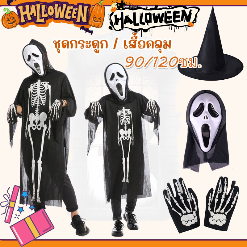 COD ชุดฮาโลวีน ผ้าคลุมโครงกระดูก Halloween