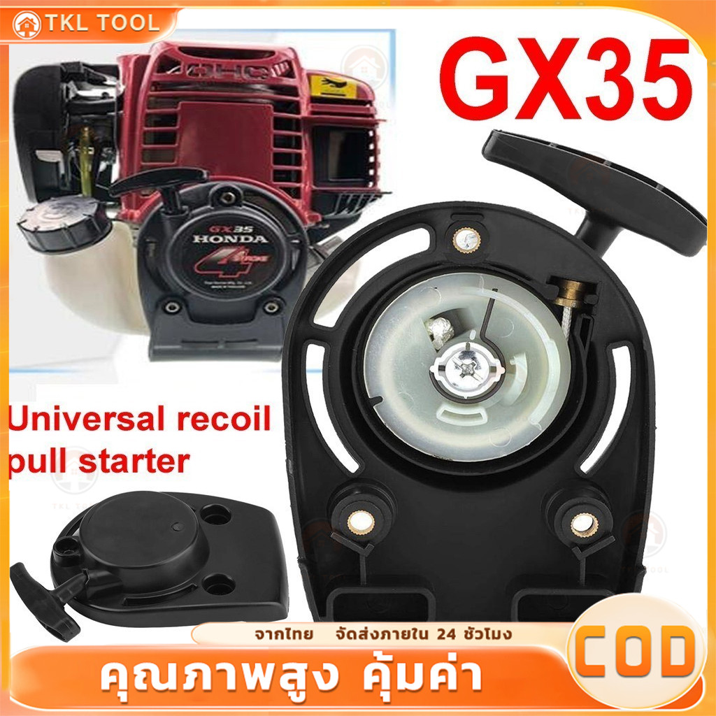 ชุดสตาร์ท GX35 เครื่องตัดหญ้า ชุดสตาร์ทGX35 ลานดึง ลานดึงสตาร์ท GX35ชุดสตาร์ท แบบเขี้ยวลวด ดึงหนัก เครื่องตัดหญ้า 4 จังห