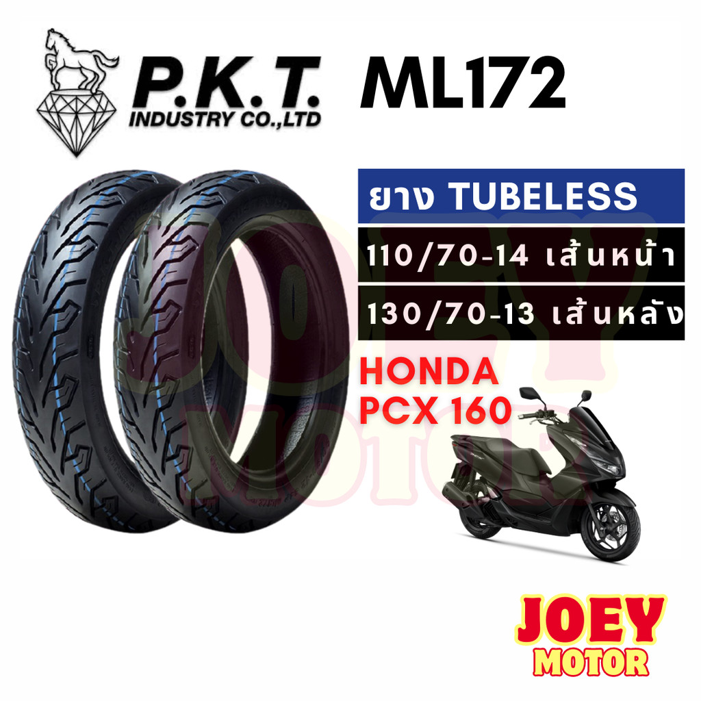 ยาง pcx 160 คู่หน้าหลัง 110 70 14 / 130 70 13 ยี่ห้อ PKT ลาย ML172 ไม่ใช้ยางใน Tubeless ขอบ 13 ขอบ 1