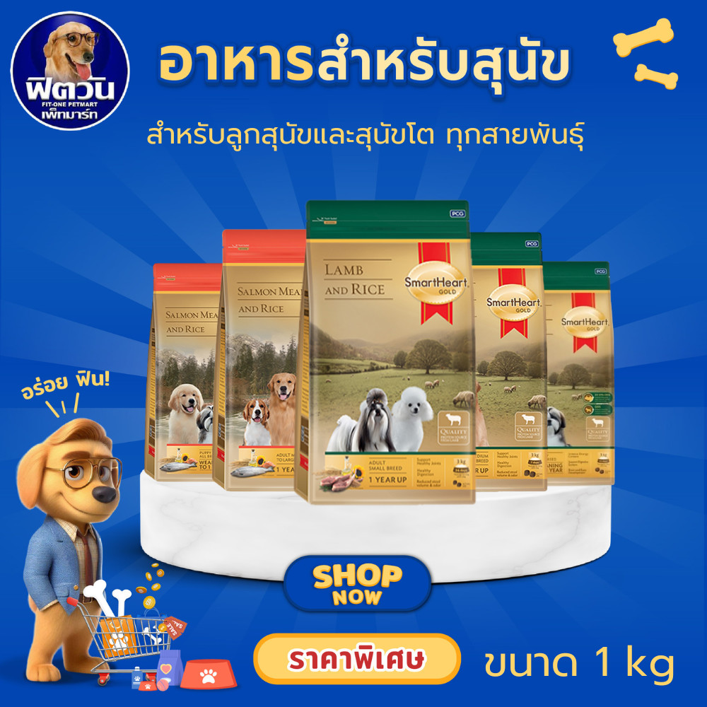 SmartHeart GOLD สมาร์ทฮาร์ท โกลด์ อาหารสุนัข แกะข้าว-แซลมอนข้าว ขนาด 1 กก.**น้องแพ้สัตว์ปีกทานได้เลยนะค่ะ**