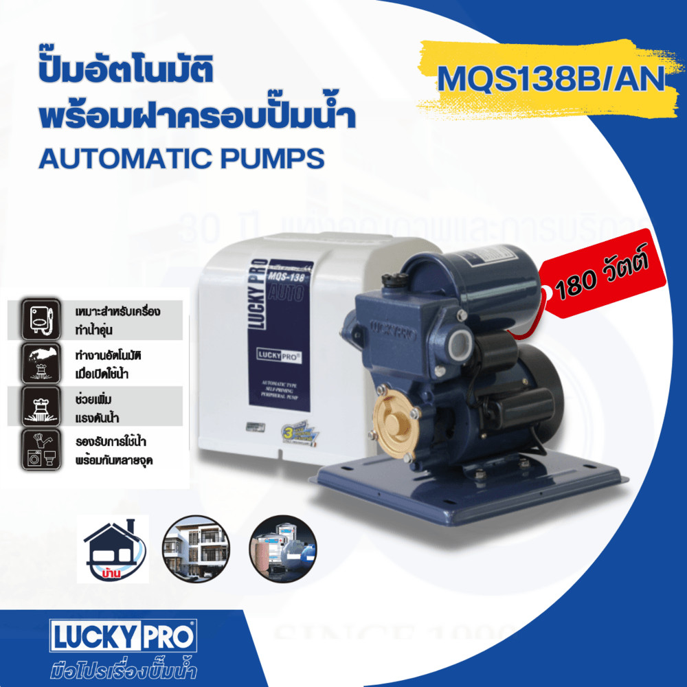 LOCAL789 LUCKY PRO ปั๊มน้ำอัตโนมัติ 180W รุ่น LP-MQS138B/A ร้านอยู่ในไทย